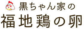 黒ちゃん家の福地鶏の卵