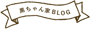 黒ちゃん家ブログ