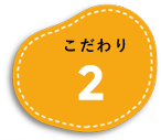 こだわり2